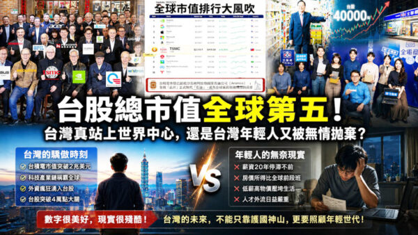 台灣站在全世界中心？ 股市狂飆的繁榮與隱憂