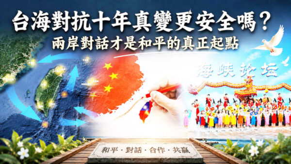 台海對抗十年真變更安全嗎？ 兩岸對話才是和平的真正起點