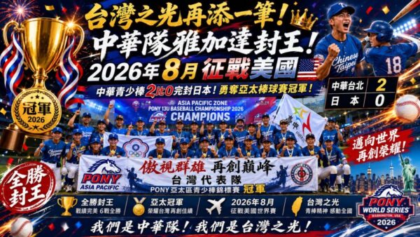 台中小將勇奪亞太冠軍完封日本摘金挺進美國世界賽 中華代表隊展現堅強實力！再度擦亮台灣青少棒招牌