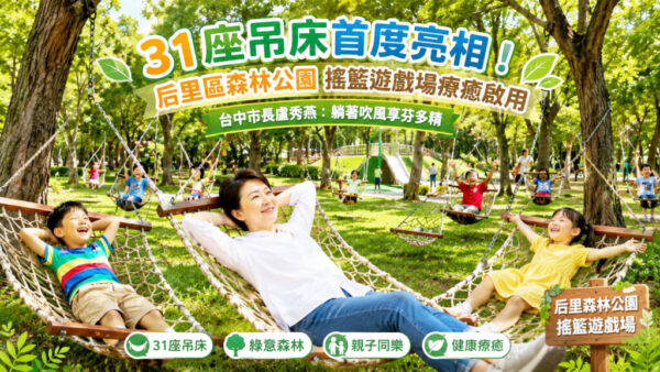 31座吊床全台最多！后里森林公園「搖籃遊戲場」盛大啟用　 盧市長邀請闔家躺吊床、吹森林微風、擁抱芬多精療癒時光