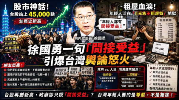 台股四萬五千點背後的繁華與裂痕？ AI紅利台灣人「看得到、吃不到」？