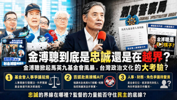 金溥聰風暴忠誠還是越界？ 照見台灣政治文化深層考驗