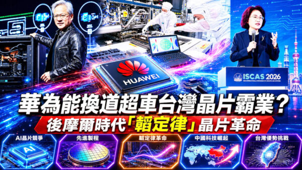 華為換道超車台灣的晶片霸業？ 後摩爾時代「韜定律」晶片革命