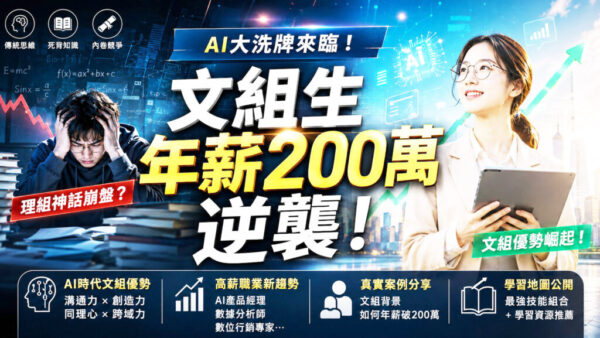文組翻身、公職退燒、名校神話崩解 AI時代人才大洗牌靠什麼真正勝出？
