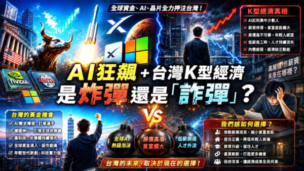 AI狂飆+台灣K型經濟 是炸彈還是「詐彈」？