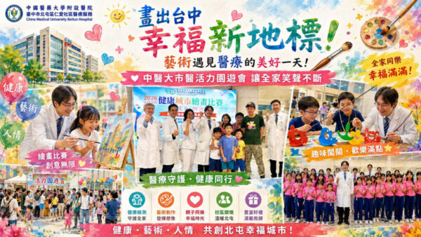 醫療 × 藝術 × 溫暖人情    中醫大市醫為北屯注入幸福新能量「遇見幸福守護」繪畫比賽暨健康促進園遊會 全家感動滿滿