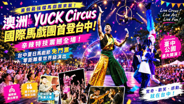 澳洲當代馬戲團隊 YUCK Circus首度登台　 台中夏日馬戲節免門票打造國際級饗宴夯