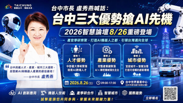 「2026智慧台中論壇」領航台灣夯　台中攜手產官學研領航台灣AI產業