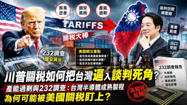 台灣10 %關稅「相對有利」？   兩顆未爆彈才是台灣真正考驗