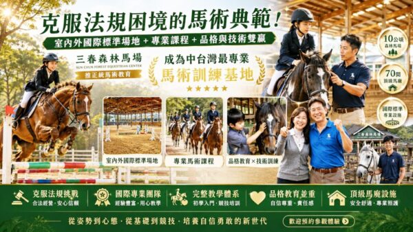 彰化唯一專業馬術訓練基地三春森林馬場　臺灣護聖宮「古錐伯」林肇睢專業推薦夯