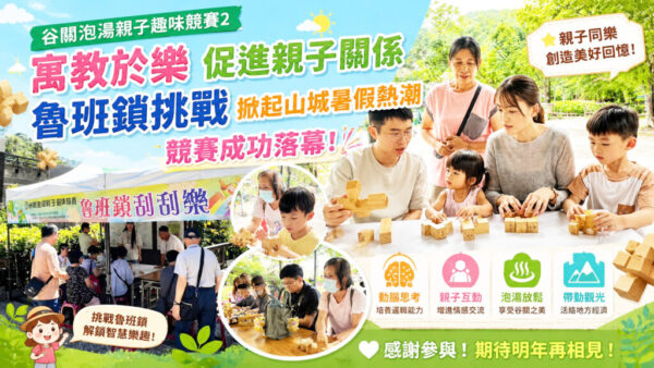 【谷關泡湯親子趣味競賽2】 圓滿落幕 魯班鎖挑戰賽親子互動山城觀光新活力