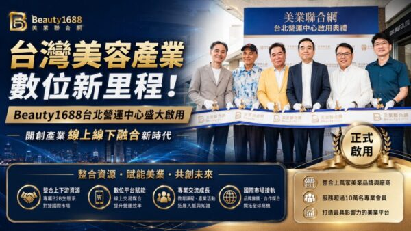 整合資源打造美業數位交流新據點  美業聯合網台北營運中心正式啟用　