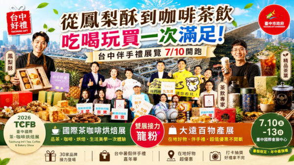 2026台中國際茶咖啡烘焙展盛大登場　 台中市十大伴手禮首獎齊聚會展中心
