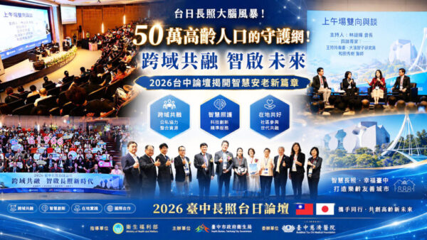台日專家齊聚共探高齡照護未來 2026台中長照台日論壇盛大登場