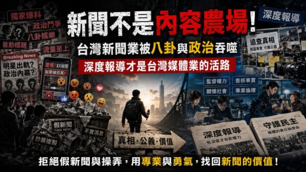 台灣媒體死因？信任徹底崩壞？   台灣新聞業正被八卦與政治吞噬