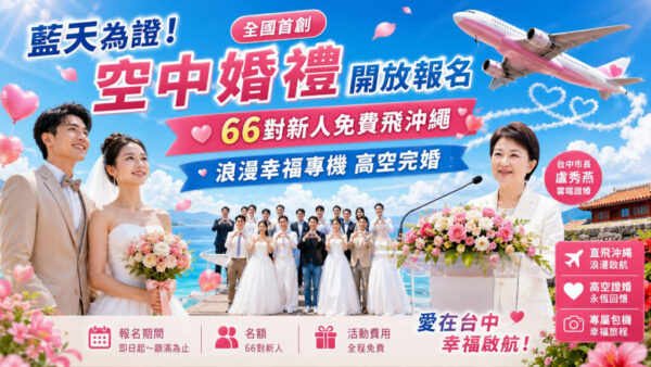 全國首創空中聯合婚禮浪漫啟航 台中66對新人10月20日直飛沖繩