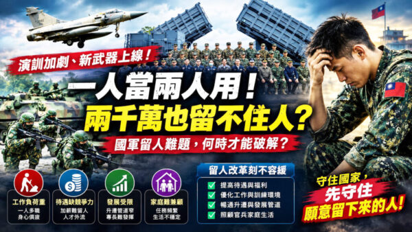 當兩千萬也留不住人？  國軍人才流失深層警訊