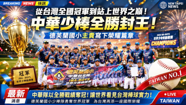 德芙蘭國小領軍中華代表隊全勝奪冠 世界軟式少棒錦標賽第14座金盃歸國