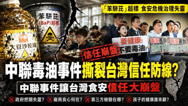 中聯毒油事件撕裂台灣信任防線？ 「苯駢芘」超標食安危機治理失靈