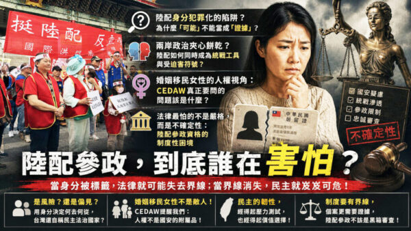 國安成為移民審查新規？陸配究竟是國安風險還是台灣壓力測試？  陸配問題正在從兩岸婚姻議題，演變成台灣民主制度的壓力測試？