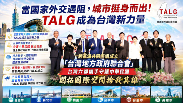 跨黨派共同倡議成立「台灣地方政府聯合會」 六都攜手守護中華民國開拓國際空間捨我其誰