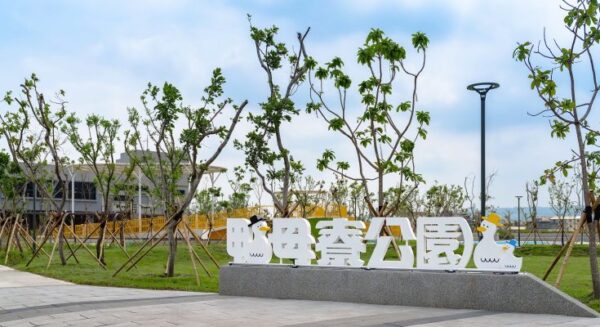 斥資1.3億元打造全齡共融風遊戲地標  台中市梧棲區「鴨母寮公園」正式啟用
