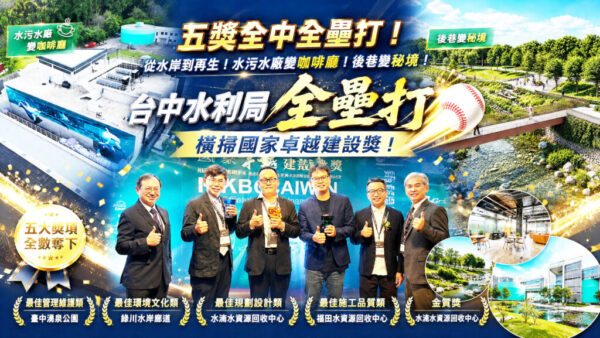 獲獎全壘打！台中市政府勇奪2026國家卓越建設獎五項大獎   展現水環境營造、污水建設與設施維護管理全方位卓越成果