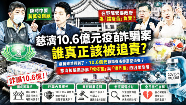 慈濟10.6億元疫苗詐騙案：司法案件點燃「擋疫苗」記憶戰，台灣最該追問的是制度為何不完善，而不是誰該向誰道歉