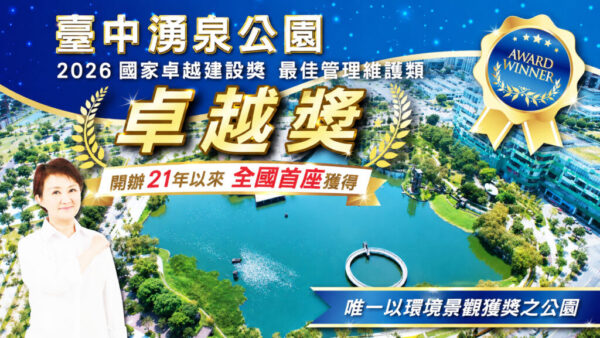 台中湧泉公園勇奪 2026國家卓越建設獎「卓越獎」　 21年來首座環境景觀作品奪最佳管理維護最高榮譽