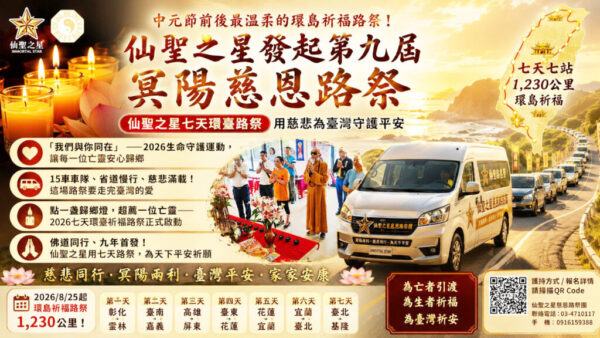 仙聖之星發起「2026臺灣生命守護運動・七天環臺冥陽兩利祈福路祭」  佛道九年來攜手首度聯合2026年8月25至31日省道環島傳遞慈悲平安