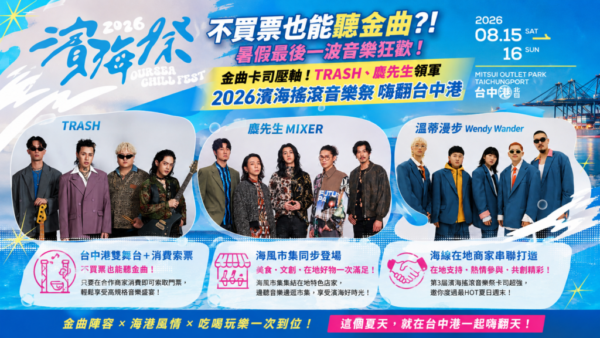 2026濱海搖滾音樂祭盛大登場 麋先生領軍雙舞台嗨翻台中港