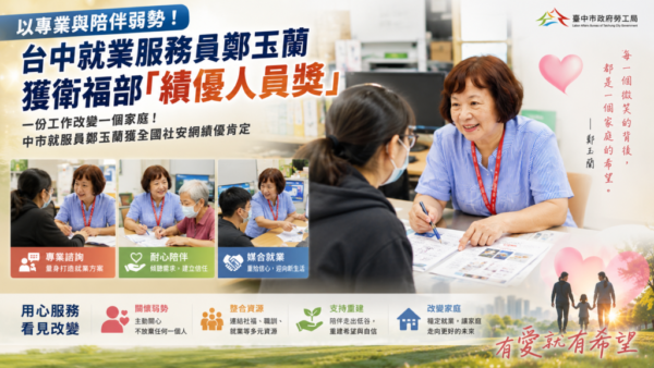 中市就業服務員以專業與陪伴點亮就業希望獲獎 獲衛福部「全國強化社會安全網績優人員」殊榮