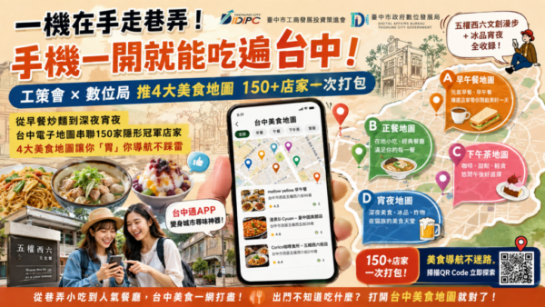 中市工策會攜手數位局推4大電子地圖　 串聯逾150家特色店家同步上架台中通