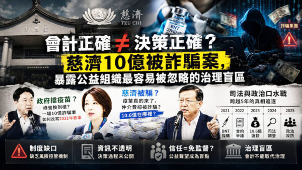 慈濟善心被利用十億元疫苗遭詐騙案 不是誰「撿到槍」而是台灣風控漏洞