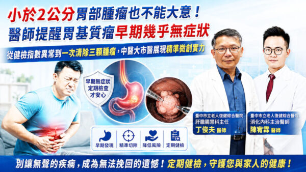 沒症狀也可能藏胃基質瘤！? 中醫大市醫微創手術一次清除