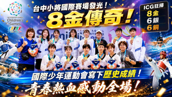 台中市代表隊在花蓮綻放青春與夢想 2026國際少年運動會勇奪8金6銀6銅